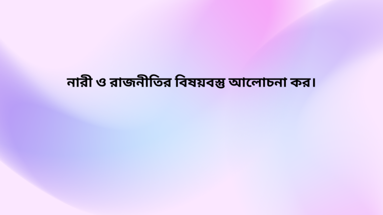 নারীর ক্ষমতায়