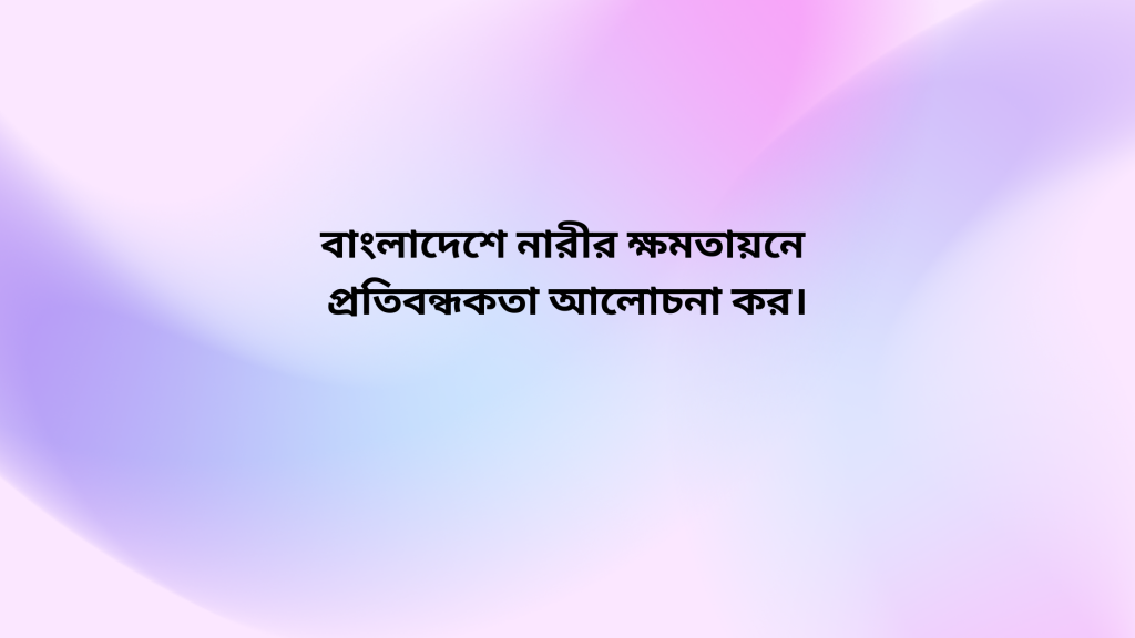 নারীর ক্ষমতায়
