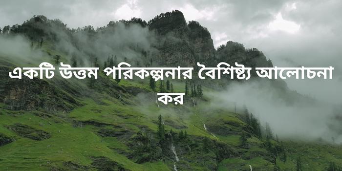 একটি উত্তম পরিকল্পনার বৈশিষ্ট্য আলোচনা কর