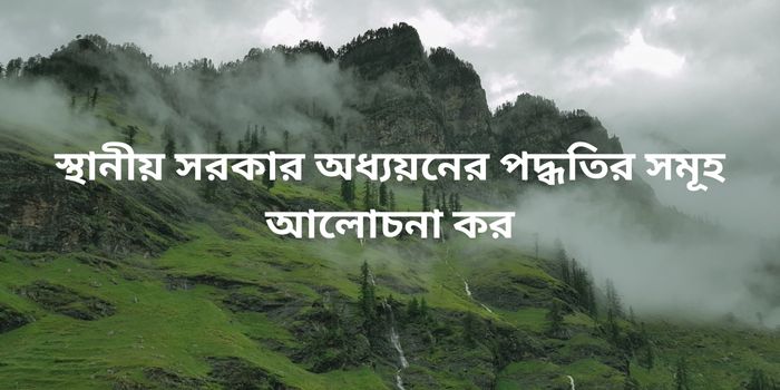 স্থানীয়-সরকার-অধ্যয়নের-পদ্ধতির-সমূহ-আলোচনা-কর