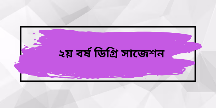 ২য় বর্ষ ডিগ্রি সাজেশন