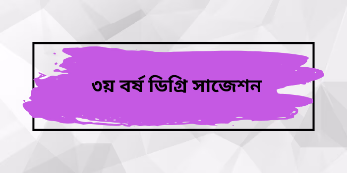 ৩য় বর্ষ ডিগ্রি সাজেশন