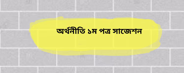অর্থনীতি ১ম পত্র সাজেশন