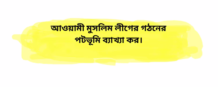 আওয়ামী মুসলিম লীগের গঠনের