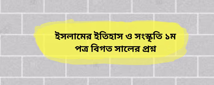 ইসলামের ইতিহাস ও সংস্কৃতি ১ম