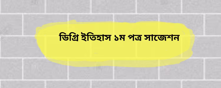 ইতিহাস ১ম পত্র সাজেশন
