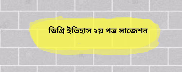 ইতিহাস ২য় পত্র সাজেশন