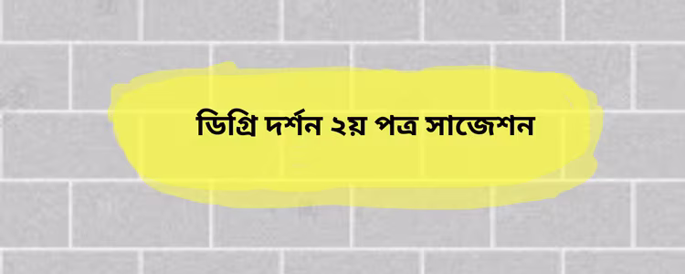 দর্শন ২য় পত্র সাজেশন