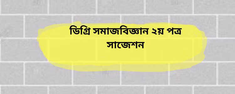 সমাজবিজ্ঞান ২য় পত্র সাজেশন