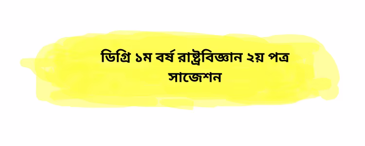ডিগ্রি ১ম বর্ষ রাষ্ট্রবিজ্ঞান