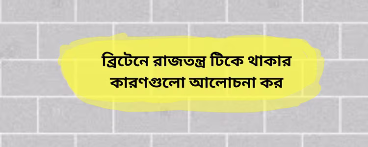 ব্রিটেনে রাজতন্ত্র টিকে থাকার কারণগুলো