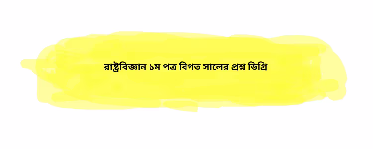 রাষ্ট্রবিজ্ঞান ১ম পত্র বিগত সালের প্রশ্ন
