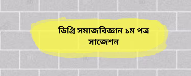 সমাজবিজ্ঞান ১ম পত্র সাজেশন