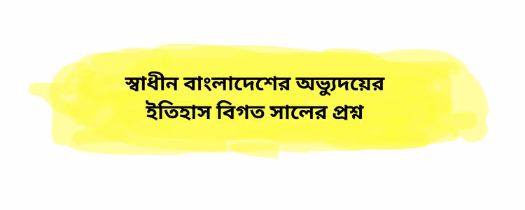 অভ্যুদয়ের ইতিহাস বিগত