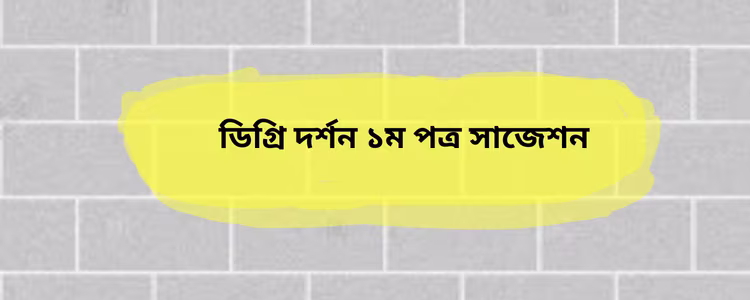 ডিগ্রি দর্শন ১ম পত্র সাজেশন