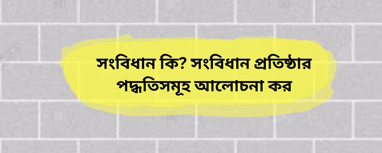 Degree 1st year short suggestion 2025 pdfসংবিধান প্রতিষ্ঠার পদ্ধতিসমূহ