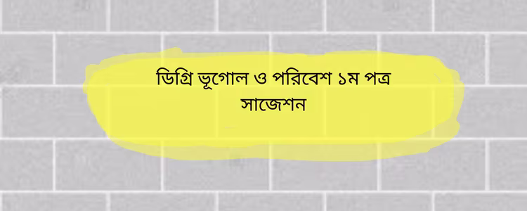 ভূগোল ও পরিবেশ ১ম পত্র সাজেশন