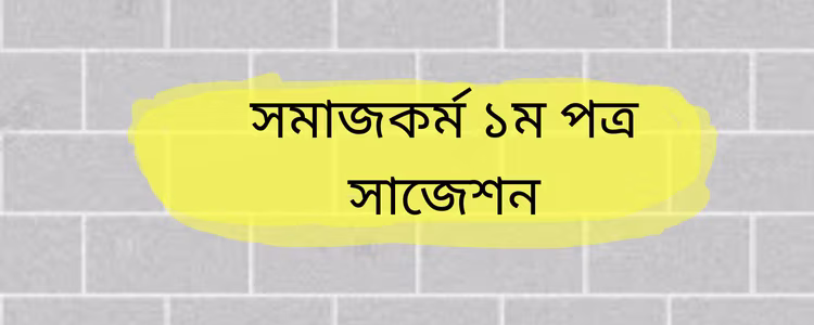 সমাজকর্ম ১ম পত্র সাজেশন