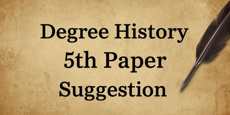 ডিগ্রি ৩য় বর্ষ ইতিহাস ৫ম পত্র সাজেশন উত্তরসহ pdf ২০২৫